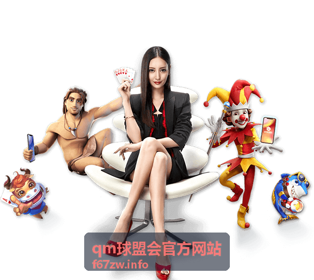 qm球盟会官方网站最新赛事焦点报道